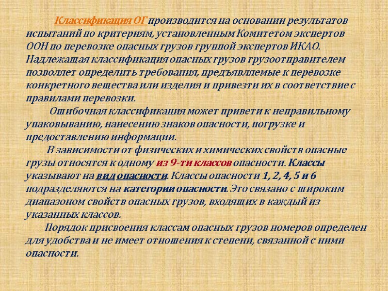 Классификация ОГ производится на основании результатов  испытаний по критериям, установленным Комитетом экспертов ООН